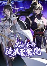 我的女帝徒弟要黑化·动态漫画