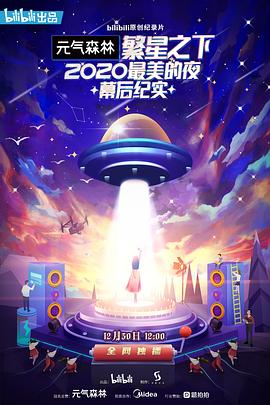 繁星之下2020最美的夜幕后纪实
