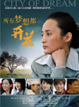 所有梦想都开花
