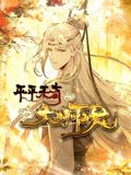 平平无奇大师兄·动态漫画
