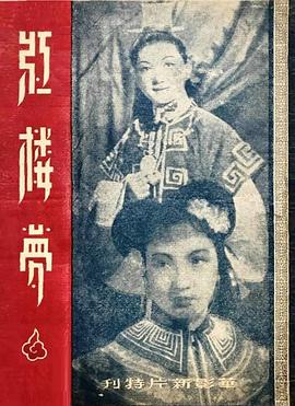 红楼梦·1944版