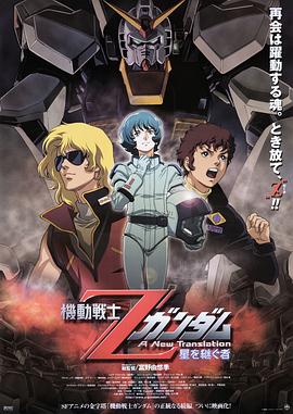 机动战士Z高达星之继承者