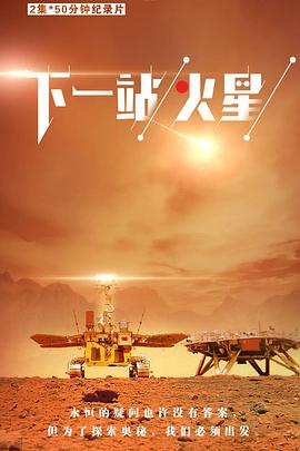 下一站火星