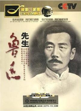 先生鲁迅 (2011)