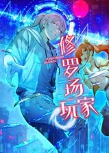 修罗场玩家第一季·动态漫画