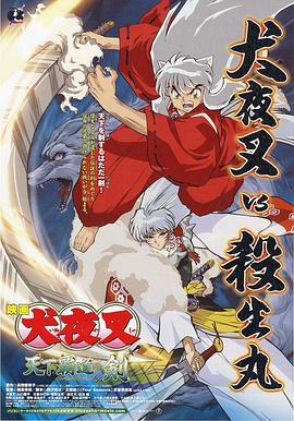 犬夜叉剧场版3-天下霸道之剑