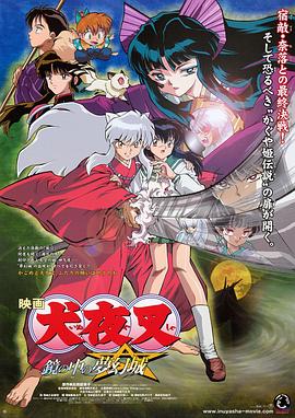 犬夜叉剧场版2-镜中的梦幻城