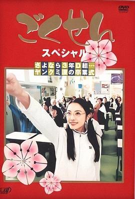 极道鲜师SP鬼马校园毕业礼