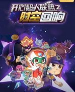 开心超人联盟之时空回响