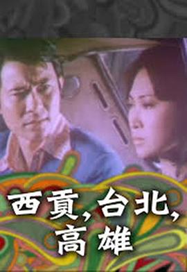 西贡台北高雄