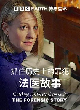搜寻历史罪犯法医的故事