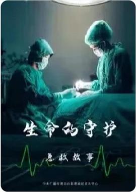 生命的守护急救故事