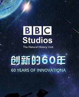 BBC自然历史组创新的60年