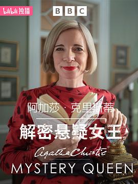阿加莎·克里斯蒂解密悬疑女王