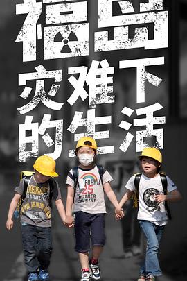 福岛灾难下的生活