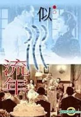 似水流年1962
