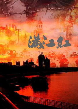 满江红抗战珍稀影像全纪录