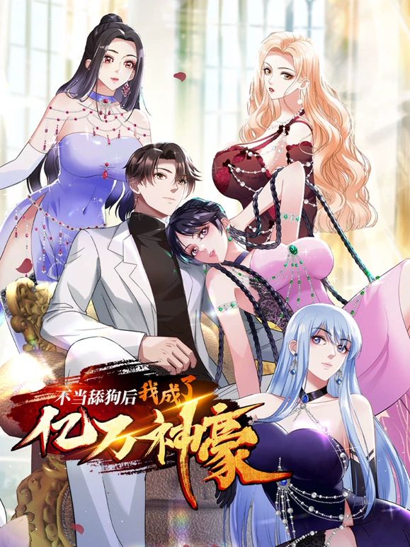 不当舔狗后我成了亿万神豪