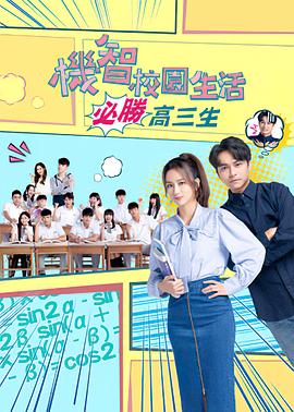 机智校园生活必胜高三生