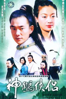 神雕侠侣·吴倩莲版