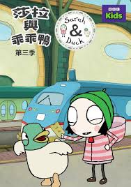 莎拉与乖乖鸭第三季