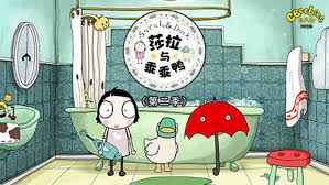 萨拉和乖乖鸭第二季