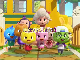 萌鸡小队第六季
