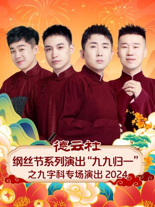 德云社纲丝节系列演出九九归一之九字科专场演出