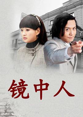 镜中人2012
