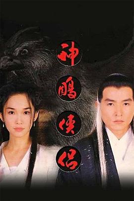 神雕侠侣·范文芳版