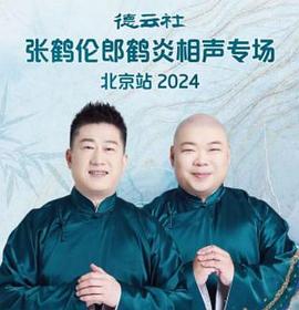 德云社张鹤伦郎鹤炎相声专场北京站