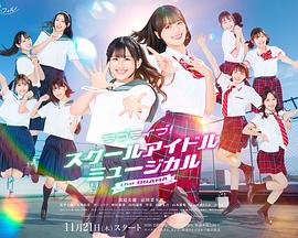 Love Live！校园偶像音乐剧