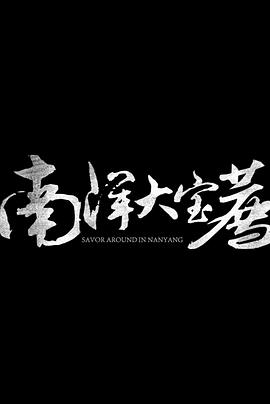 南洋大宝荐泰国篇