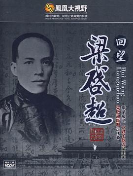 凤凰大视野回望梁启超
