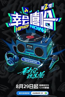 幸会嘻哈第二季