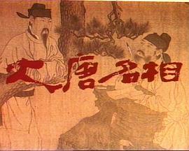 大唐名相