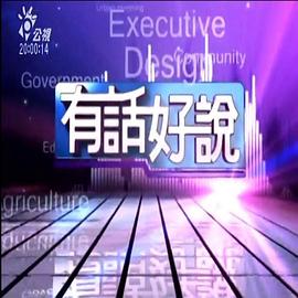 有话好说