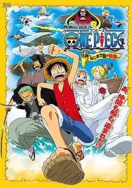海贼王剧场版2发条岛的冒险·2001