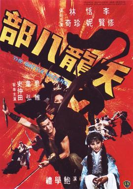 天龙八部·1977李修贤版