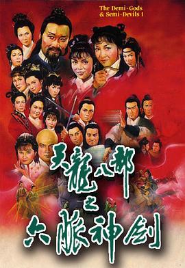 天龙八部·1982汤镇业粤语版