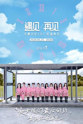 遇见/再见火箭少女101告别典礼