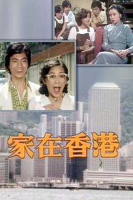 家在香港1979
