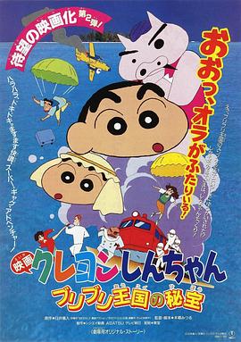 蜡笔小新卟哩卟哩王国的秘密宝藏·1994
