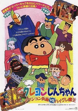 蜡笔小新动感超人大战泳装魔王·1993