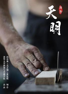 天明