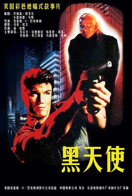 黑天使1990