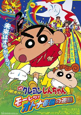 蜡笔小新呼风唤雨猛烈大人帝国的反击·2001