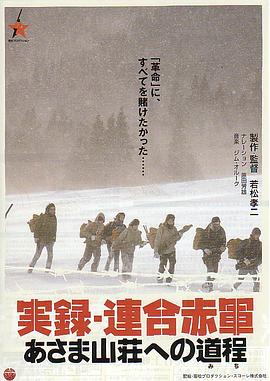 联合赤军实录通向浅间山庄之路