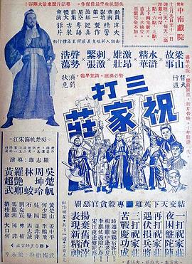 三打祝家荘上集