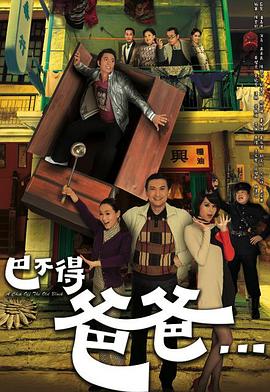 巴不得爸爸·粤语版